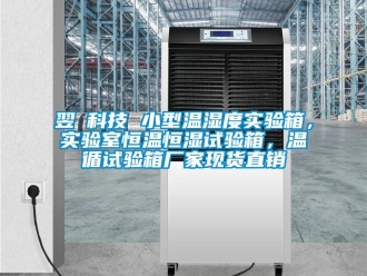 知識百科翌昇科技 小型溫濕度實驗箱，實驗室恒溫恒濕試驗箱，溫循試驗箱廠家現(xiàn)貨直銷