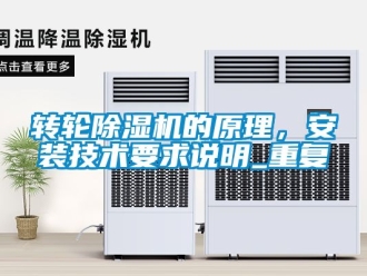 常見問題轉(zhuǎn)輪除濕機(jī)的原理，安裝技術(shù)要求說明_重復(fù)