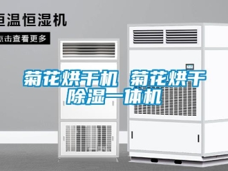 行業(yè)新聞菊花烘干機(jī) 菊花烘干除濕一體機(jī)