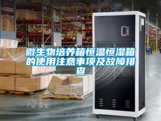 知識(shí)百科微生物培養(yǎng)箱恒溫恒濕箱的使用注意事項(xiàng)及故障排查