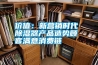價(jià)值：新?tīng)I(yíng)銷時(shí)代 除濕器產(chǎn)品造勢(shì)顧客滿意消費(fèi)鏈