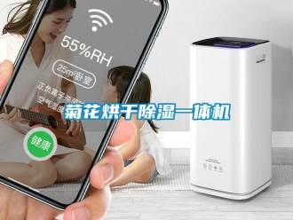 行業(yè)新聞菊花烘干除濕一體機(jī)