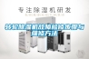 轉(zhuǎn)輪除濕機故障檢修步驟與維修方法