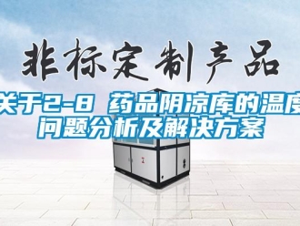 常見問題關(guān)于2-8℃藥品陰涼庫的溫度問題分析及解決方案