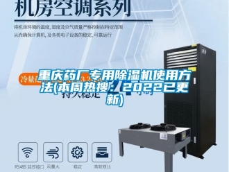 行業(yè)新聞重慶藥廠專用除濕機使用方法(本周熱搜：2022已更新)