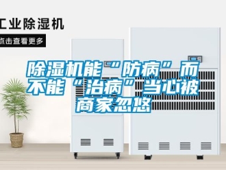 常見問題除濕機能“防病”而不能“治病”當(dāng)心被商家忽悠