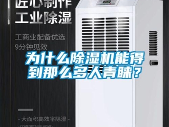 知識(shí)百科為什么除濕機(jī)能得到那么多人青睞？