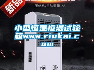 知識百科小型恒溫恒濕試驗箱www.riukai.com