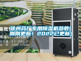 行業(yè)新聞徐州藥廠專用除濕機(jī)參數(shù)(剛剛更新！2022已更新)