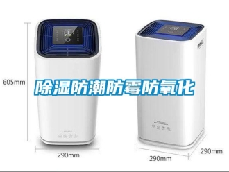 常見問題除濕防潮防霉防氧化