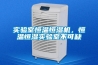 實(shí)驗(yàn)室恒溫恒濕機(jī)，恒溫恒濕實(shí)驗(yàn)室不可缺