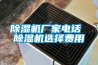 除濕機(jī)廠家電話 除濕機(jī)選擇費(fèi)用