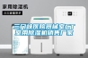 三門峽醫(yī)院器械室CT室用除濕機(jī)銷售廠家
