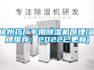 企業(yè)新聞徐州藥廠專用除濕機(jī)原理(品牌推薦：2022已更新)