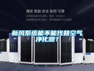 知識百科新風(fēng)系統(tǒng)能不能代替空氣凈化器？