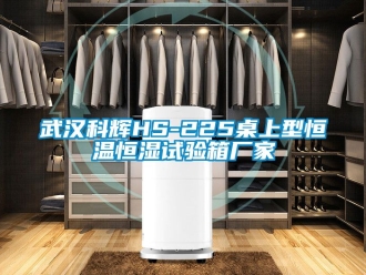 知識(shí)百科武漢科輝HS-225桌上型恒溫恒濕試驗(yàn)箱廠家