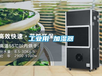 企業(yè)新聞工業(yè)用 加濕器