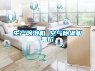 行業(yè)新聞生產(chǎn)除濕機 空氣除濕機單價