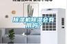 除濕機(jī)除濕會(huì)有用嗎？