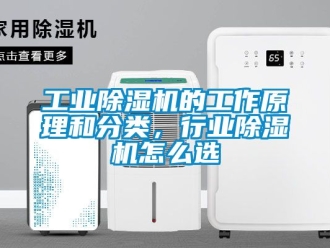常見問題工業(yè)除濕機的工作原理和分類，行業(yè)除濕機怎么選