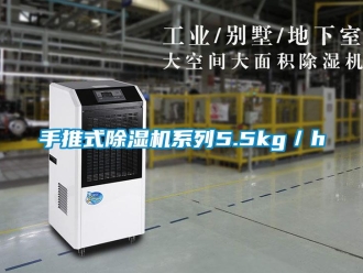 知識百科手推式除濕機(jī)系列5.5kg／h