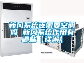 企業(yè)新聞新風系統(tǒng)還需要空調(diào)嗎 新風系統(tǒng)作用有哪些【詳解】