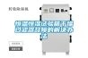 恒溫恒濕試驗(yàn)箱干燥過(guò)濾器故障的解決辦法
