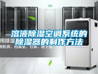 行業(yè)新聞溶液除濕空調(diào)系統(tǒng)的除濕器的制作方法