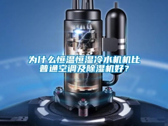 知識百科為什么恒溫恒濕冷水機機比普通空調(diào)及除濕機好？