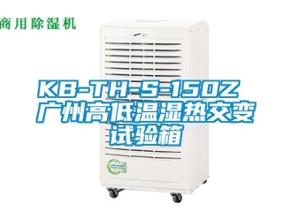 常見問題KB-TH-S-150Z 廣州高低溫濕熱交變?cè)囼?yàn)箱