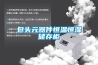 包頭元器件恒溫恒濕儲(chǔ)存柜