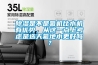 除濕是不是氟機比水機有優(yōu)勢，從這一點上考慮是選天氟地水更好嗎？
