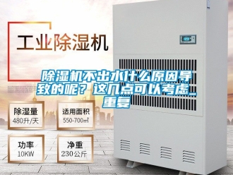 企業(yè)新聞除濕機不出水什么原因?qū)е碌哪?？這幾點可以考慮_重復