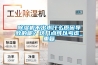 除濕機(jī)不出水什么原因?qū)е碌哪兀窟@幾點(diǎn)可以考慮_重復(fù)