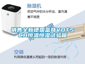 知識(shí)百科銷(xiāo)售全新德國(guó)富奇VOTSCH恒溫恒濕試驗(yàn)箱