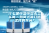 什么是恒溫恒濕無塵車間？如何才能打造這樣的車間？
