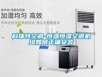 知識百科科瑞特空調(diào)-恒溫恒濕空調(diào)機組如何正確安裝