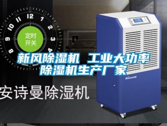 企業(yè)新聞新風(fēng)除濕機(jī) 工業(yè)大功率除濕機(jī)生產(chǎn)廠家