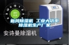 新風(fēng)除濕機(jī) 工業(yè)大功率除濕機(jī)生產(chǎn)廠家