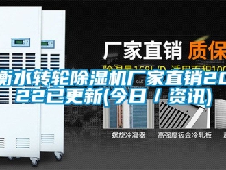 企業(yè)新聞衡水轉(zhuǎn)輪除濕機(jī)廠家直銷2022已更新(今日／資訊)
