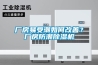 廠房易受潮如何改善？廠房防潮除濕機(jī)