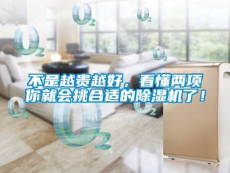 常見(jiàn)問(wèn)題不是越貴越好，看懂兩項(xiàng)你就會(huì)挑合適的除濕機(jī)了！