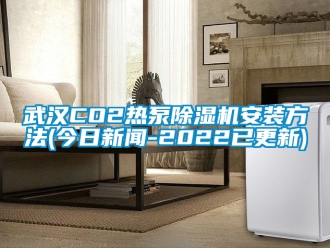 行業(yè)新聞武漢CO2熱泵除濕機(jī)安裝方法(今日新聞-2022已更新)