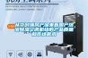 從華創(chuàng)瑞風(fēng)產(chǎn)品來看國產(chǎn)溶液除濕空調(diào)機組的產(chǎn)品質(zhì)量和市場需求