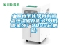 廣西電子化學(xué)材料恒溫恒濕儲(chǔ)存柜多少錢(哪家強(qiáng)？2022已更新)