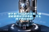 地下室130個(gè)平方左右，抽濕機(jī)要用多少功率的，什么牌子的比較好？