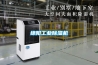 綿陽工業(yè)除濕機