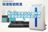 新風(fēng)空調(diào)是什么？有哪些是值得買(mǎi)的新風(fēng)空調(diào)？