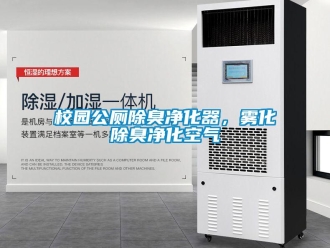 知識(shí)百科校園公廁除臭凈化器，霧化除臭凈化空氣