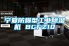 寧夏防爆型工業(yè)除濕機(jī) BCFZ10